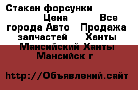 Стакан форсунки N14/M11 3070486 › Цена ­ 970 - Все города Авто » Продажа запчастей   . Ханты-Мансийский,Ханты-Мансийск г.